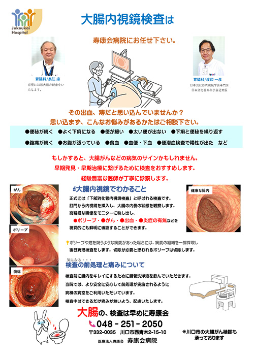 大腸内視鏡検査は寿康会病院にお任せ下さい。