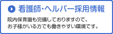 看護師・ヘルパー採用情報