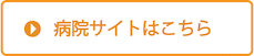 病院サイトはこちら